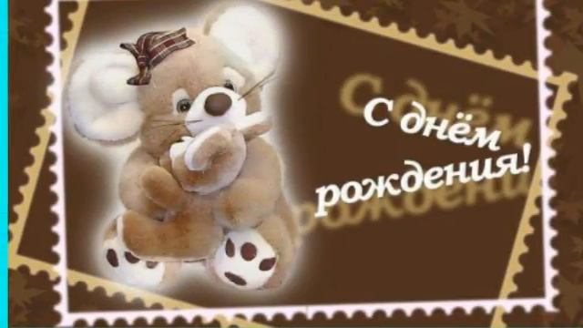 поздравления с днем рождения 22 смотреть онлайн