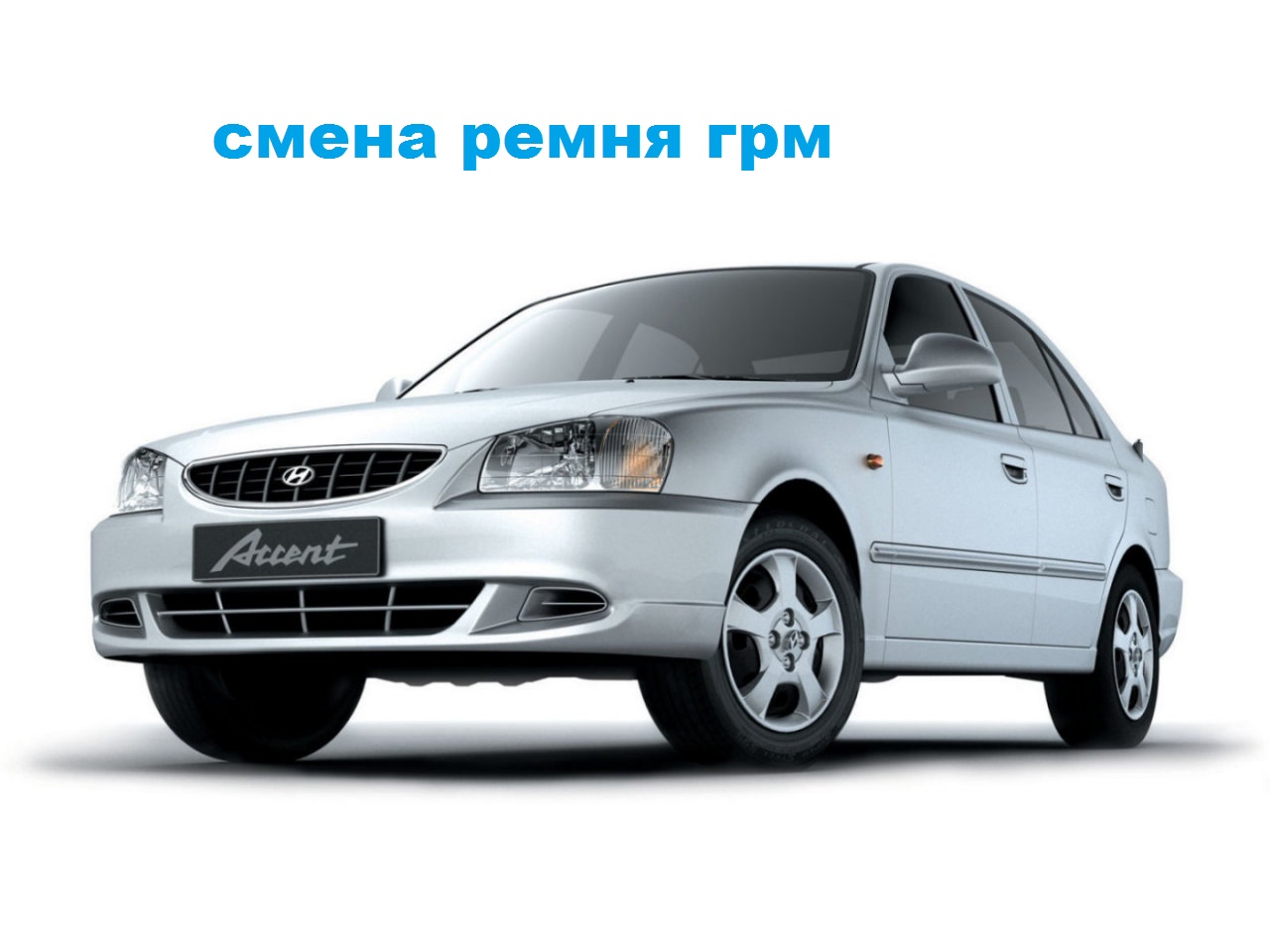 смена ремня грм и помпы на хюндай акцент Ч2.mp4 смотреть онлайн