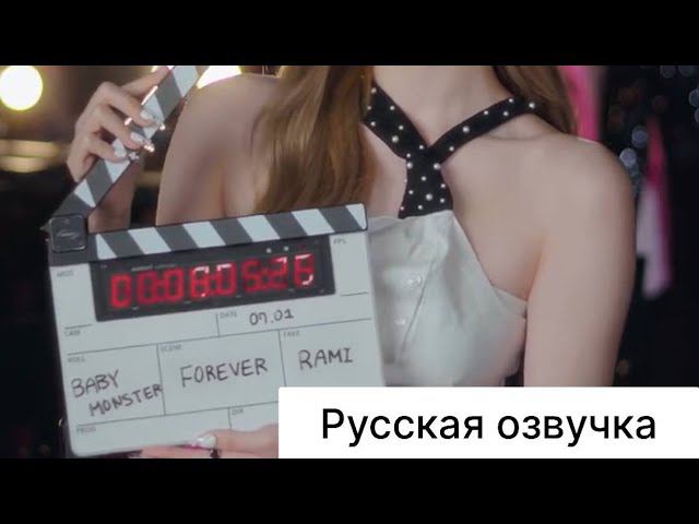 РУССКАЯ ОЗВУЧКА - Babymonster- forever ( COUNTDOWN INTERVIEW)| RAMI смотреть онлайн