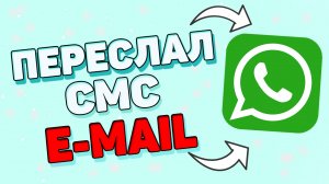 Как переслать сообщение с ватсапе на эмейл ?