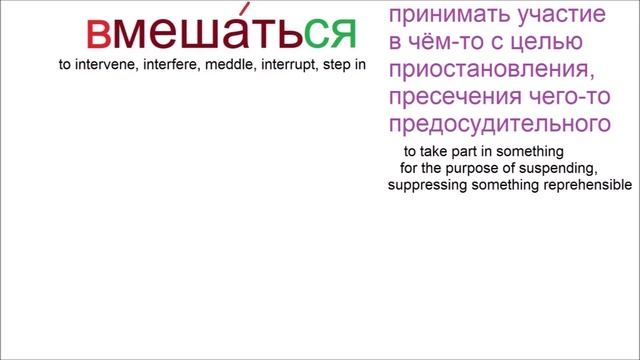 № 535 МЕШАТЬ / МЕСИТЬ смотреть онлайн