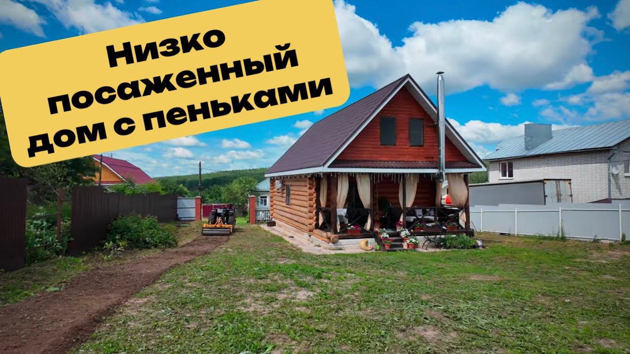 Низко посаженныи дом с пеньками