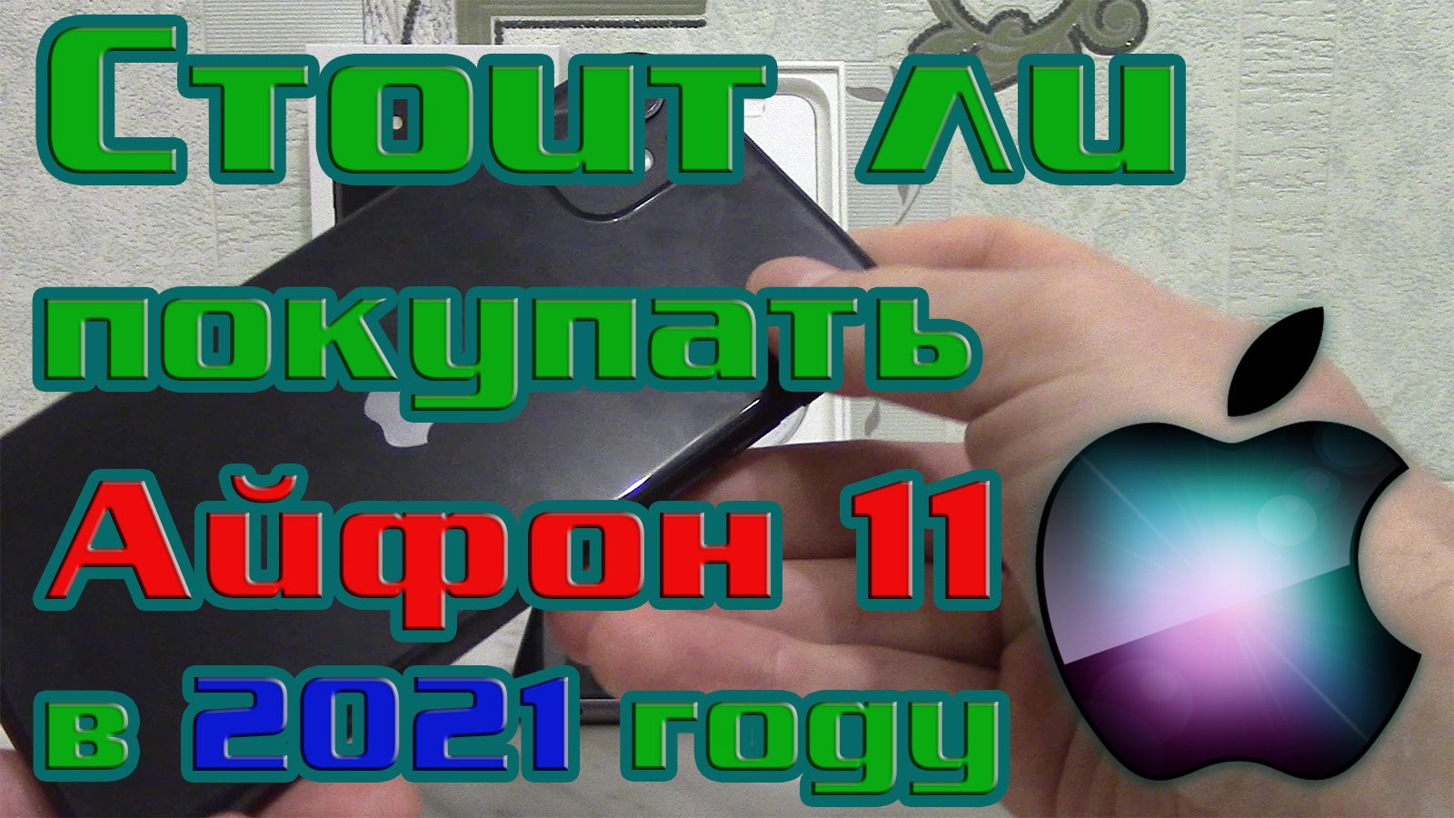 Стоит ли покупать Айфона 11 (Apple iPhone 11) в 2021 году. Плюсы и минусы покупки Айфона 11. смотреть онлайн