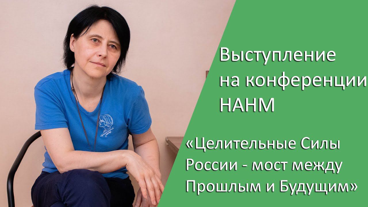 Выступление на конференции НАНМ «Целительные Силы России - мост между Прошлым и Будущим» смотреть онлайн