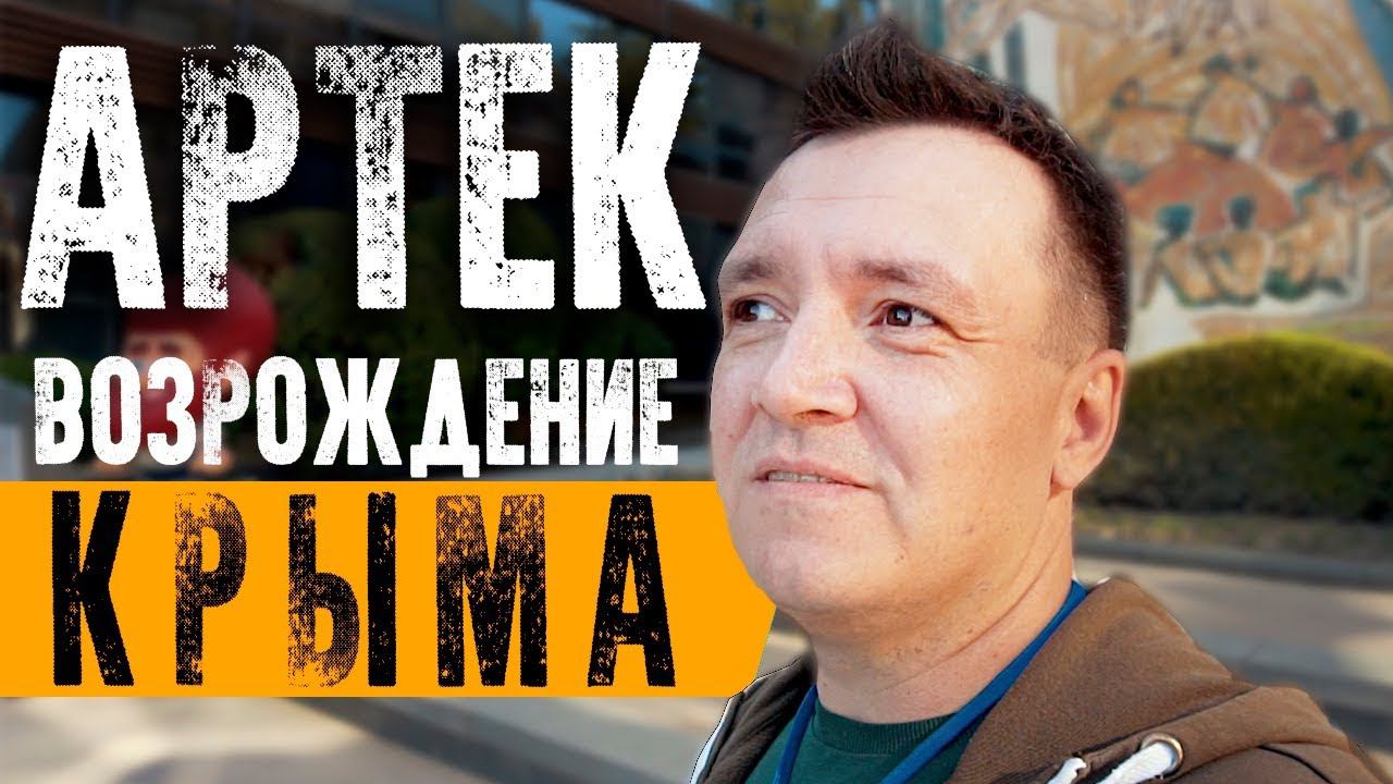 АРТЕК после РЕКОНСТРУКЦИИ. СИМВОЛ ВОЗРОЖДЕНИЯ КРЫМА. Мечты сбываются смотреть онлайн