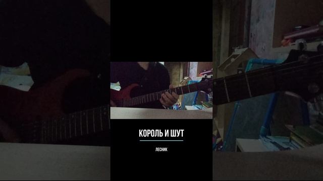 Король и Шут - Лесник guitar cover #shorts #guitarcover #киш #лесник смотреть онлайн