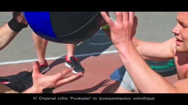 IV Открытый Кубок Румянцево по функциональному многоборью г.Тверь смотреть онлайн