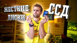 Эволюция ССД и Жестких Дисков?