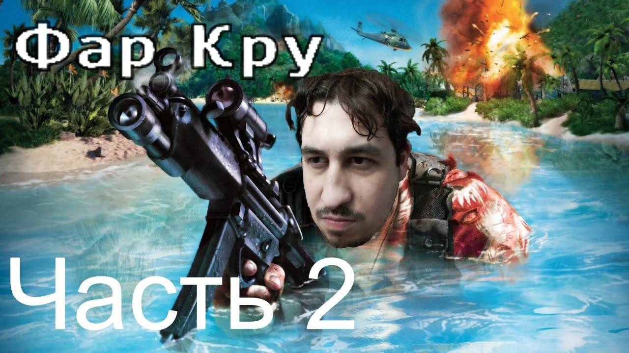 FAR CRY | Прохождение Часть 2 смотреть онлайн