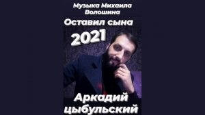 ⚜️Новая Цыганская песня 2021 | Аркадий Цыбульский - Оставил сына 2021