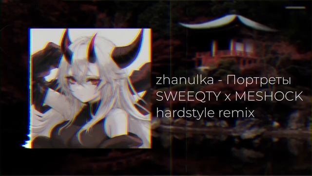 zhanulka - Портреты ( SWEEQTY x MESHOCK hardstyle remix) смотреть онлайн