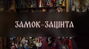 ЗАМОК ЗАЩИТА. СИЛЬНО И БЫСТРО СЕБЯ ЗАЩИТИТЬ. ДЛЯ ВСЕХ ▴ ВЕДЬМИНА ИЗБА. ИНГА ХОСРОЕВА