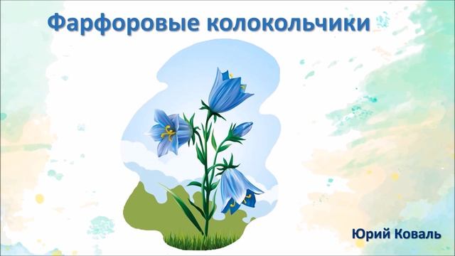 Звуки природы. Юрий Коваль «Фарфоровые колокольчики». смотреть онлайн