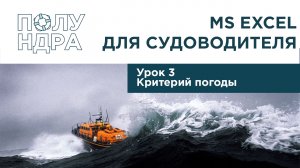 MS Excel для судоводителя | Урок 3 | Считаем критерий погоды