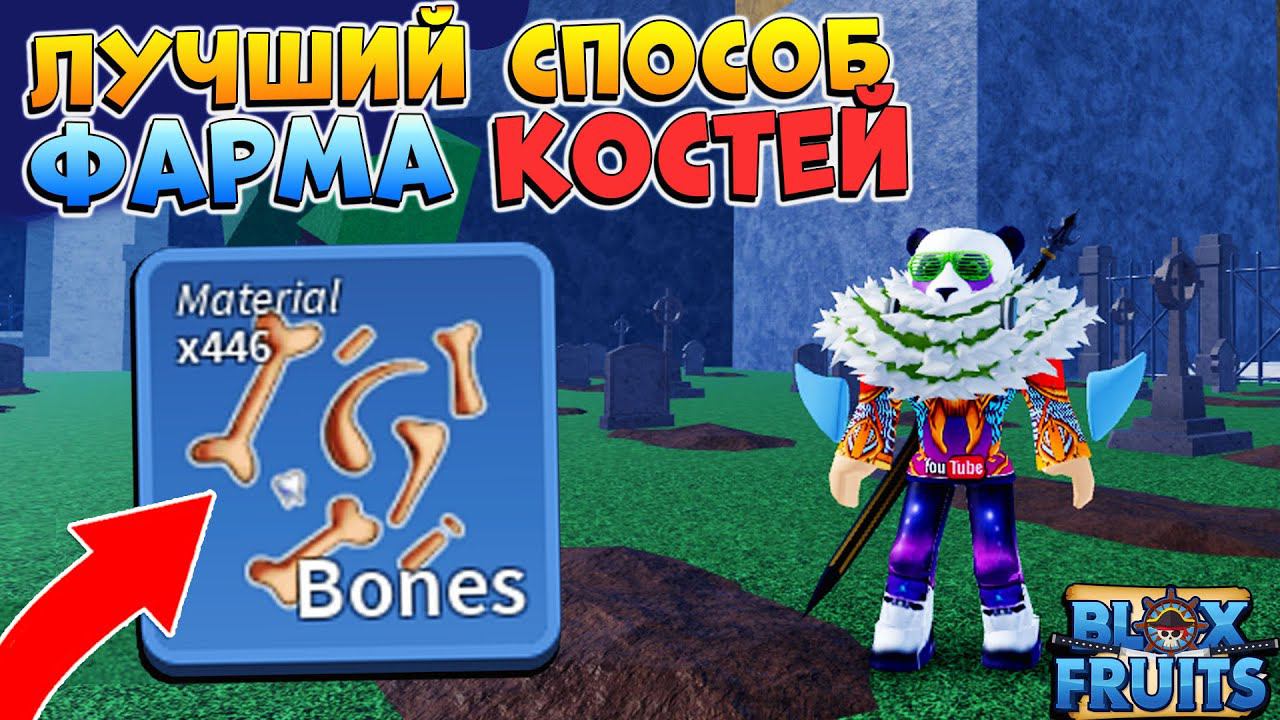БЛОКС ФРУТС КАК БЫСТРО ФАРМИТЬ КОСТИ - ИВЕНТ ГАЙД Blox Fruits Roblox смотреть онлайн
