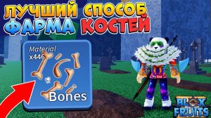 БЛОКС ФРУТС КАК БЫСТРО ФАРМИТЬ КОСТИ - ИВЕНТ ГАЙД  Blox Fruits Roblox