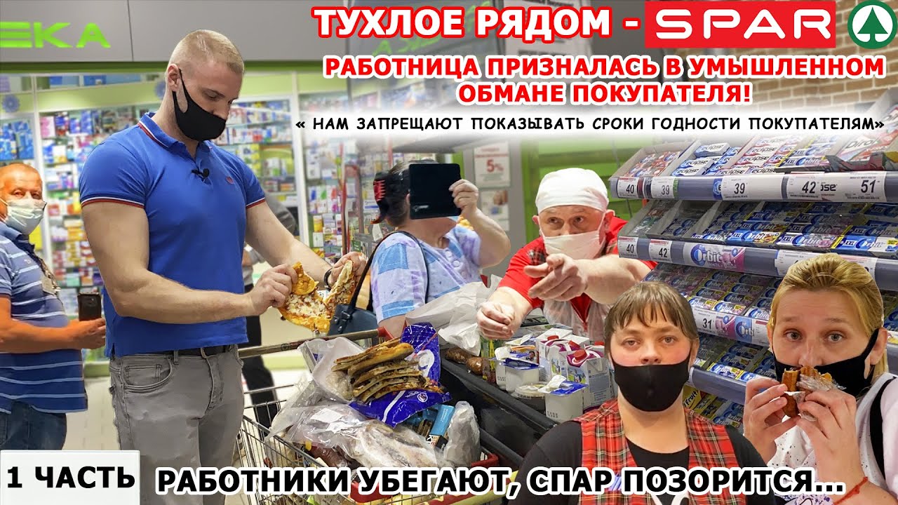 РАБОТНИК СПАРА ПРИЗНАЛАСЬ В УМЫШЛЕННОМ ОБМАНЕ ПОКУПАТЕЛЯ ПО ПРИКАЗУ РУКОВОДСТВА / СПАР ОПОЗОРИЛСЯ 1 смотреть онлайн