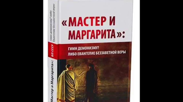 Глава 2 ВП СССР «Мастер и Маргарита» гимн демонизму Либо Евангелие беззаветной веры///