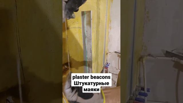 #plaster Beacons#штукатурные маяки