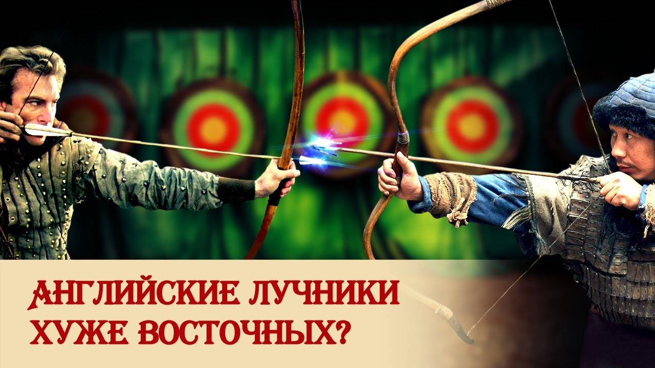 Английские лучники хуже восточных? смотреть онлайн