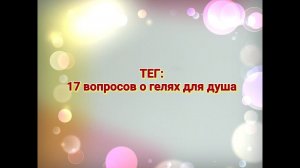 АРХИВ / ТЕГ: 17 вопросов о гелях для душа