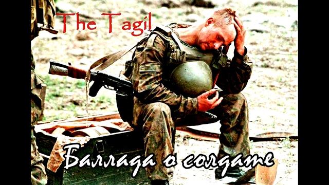 The Tagil - Баллада о солдате. смотреть онлайн