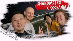 Вьетнам VLOG знакомимся с соседями