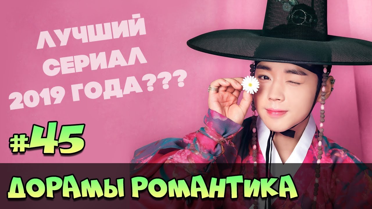 КОРЕЙСКИЕ СЕРИАЛЫ ПРО ЛЮБОВЬ 2019 ♥ КРУТЫЕ НОВЫЕ ДОРАМЫ и Лакорны - ЖАНР РОМАНТИКА #69 смотреть онлайн