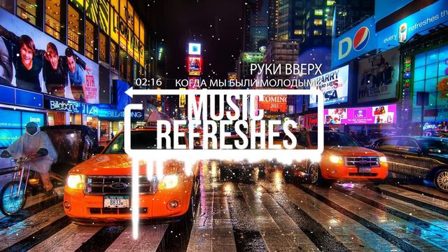 Руки вверх - когда мы были молодыми смотреть онлайн