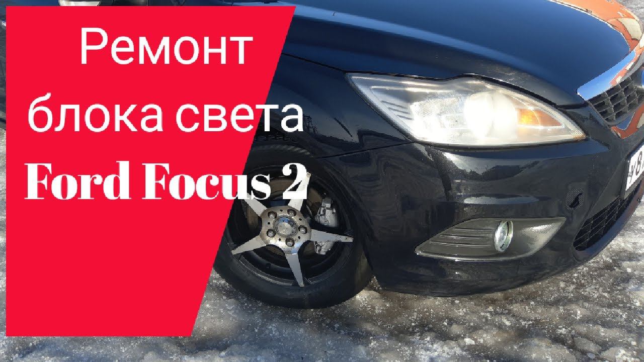 Блок света ford focus 2 рестайлинг смотреть онлайн