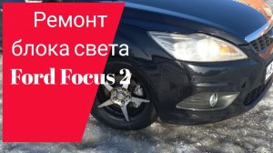 Блок света ford focus 2 рестайлинг