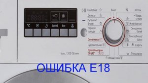 Стиральная машина BOSCH ошибка Е18. Стиральная машина не сливает воду, остановилась с водой