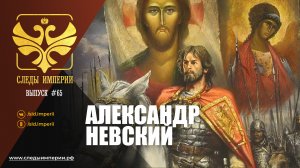 Следы Империи: Александр Невский