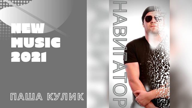 ПАША КУЛИК - Навигатор смотреть онлайн