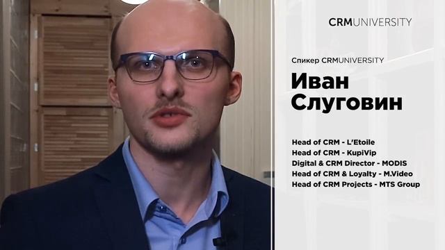 CRM University - Иван Слуговин [Курс 