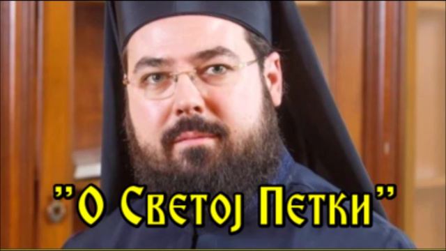 Jeromonah dr Kleopa Stefanović, predavanje - O Svetoj Petki смотреть онлайн