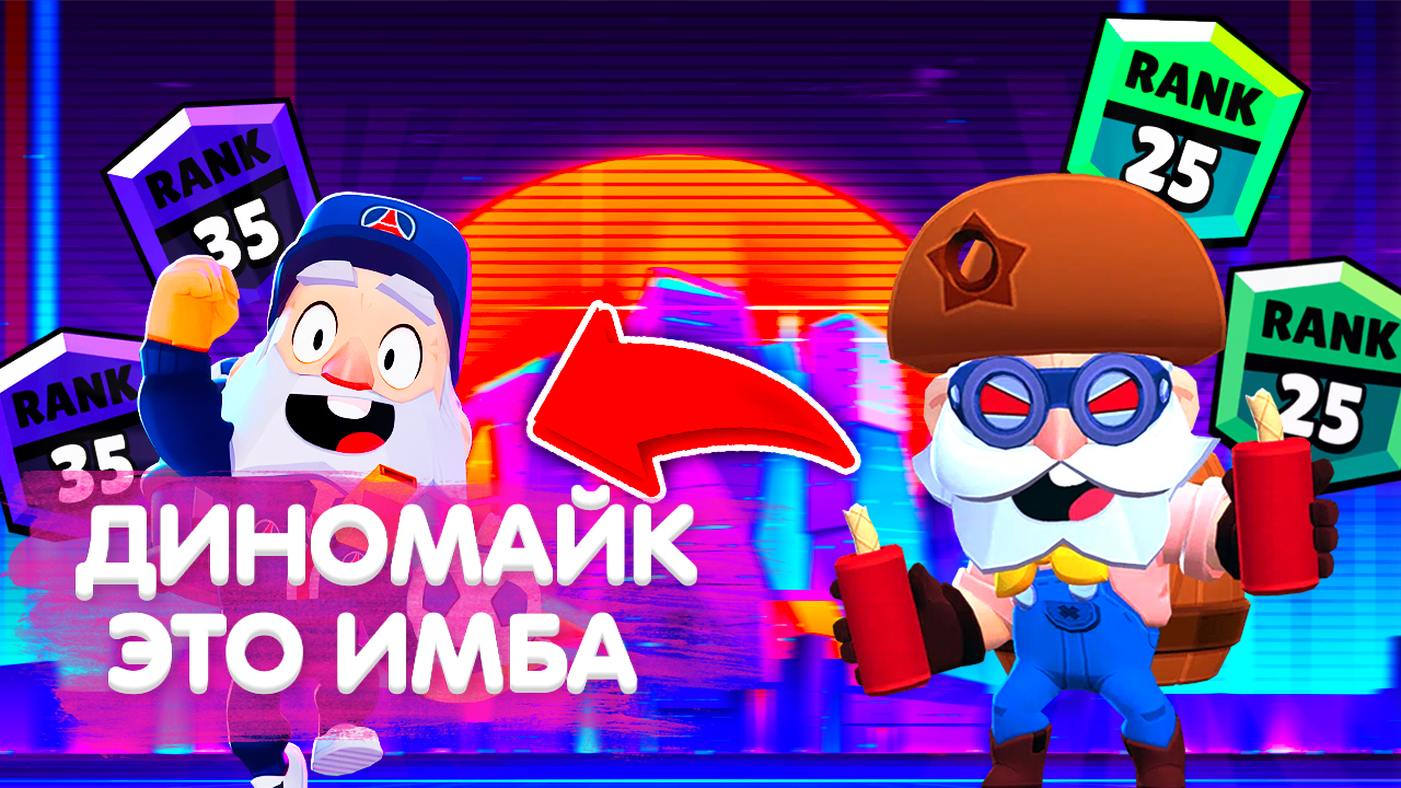 Как Играть За Диномайка?|Как Научиться Играть За Диномайка?|Гайд На Диномайка Бравл Старс смотреть онлайн