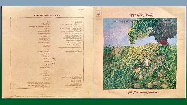 הכבש הששה עשר - כמו ים - רימסטר מויניל смотреть онлайн