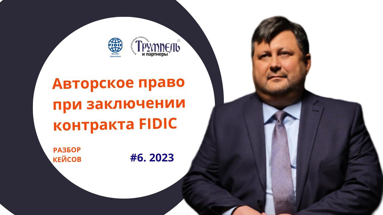 Авторские права FIDIC