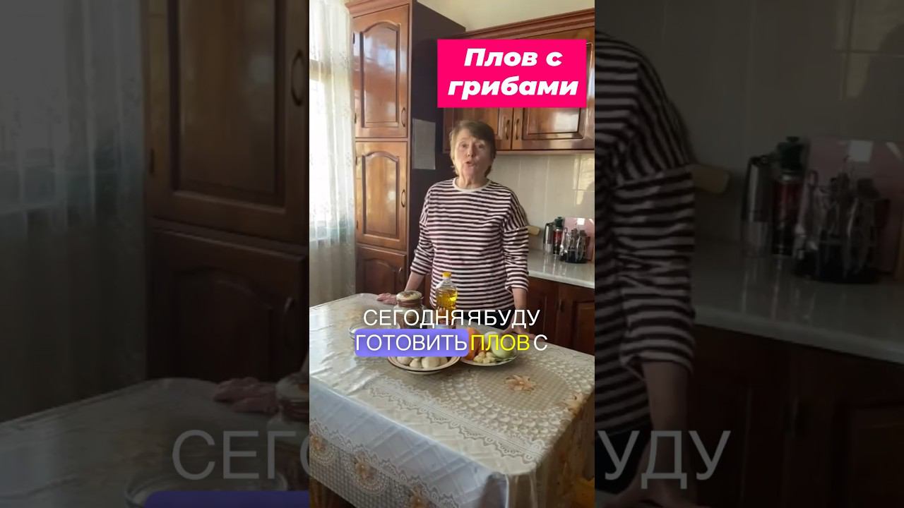 Плов с грибами