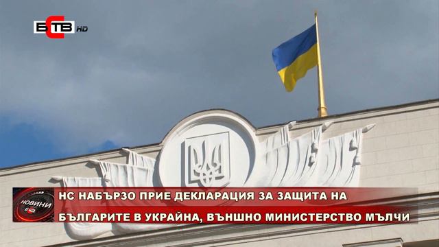 НС НАБЪРЗО ПРИЕ ДЕКЛАРАЦИЯ ЗА ЗАЩИТА НА БЪЛГАРИТЕ В УКРАЙНА, ВЪНШНО МИНИСТЕРСТВО МЪЛЧИ смотреть онлайн