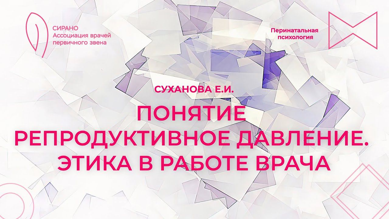 24.03.24 18:30 Понятие репродуктивное давление. Этика в работе врача