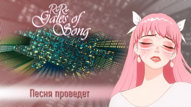 RiRi - Gales Of Song на русском смотреть онлайн