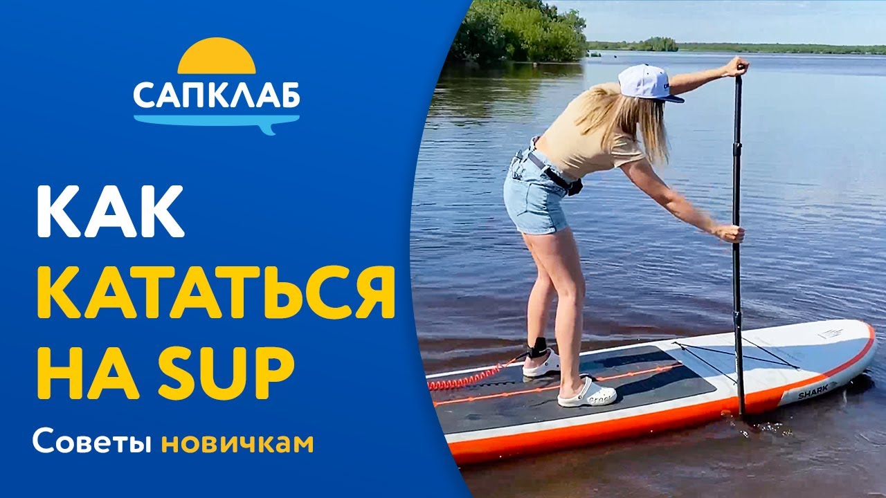 Как кататься на САП-борде (SUP) - советы новичкам смотреть онлайн
