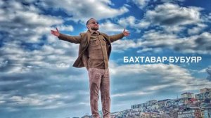 Бахтавар бубуяр 🔥💣#Бахтавар✖💥
