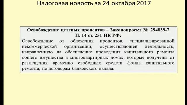 24102017 Налоговая новость об освобождении от обложения процентов / taxation of interest смотреть онлайн