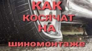СПУСКАЕТ КОЛЕСО - ЭТО ДОЛЖЕН ЗНАТЬ КАЖДЫЙ АВТОЛЮБИТЕЛЬ ( Косяки на шиномонтаже )