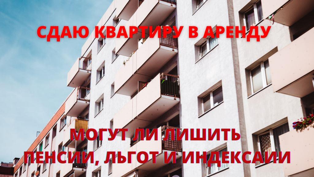 Почему сдавая квартиру в аренду можно лишиться пенсии смотреть онлайн