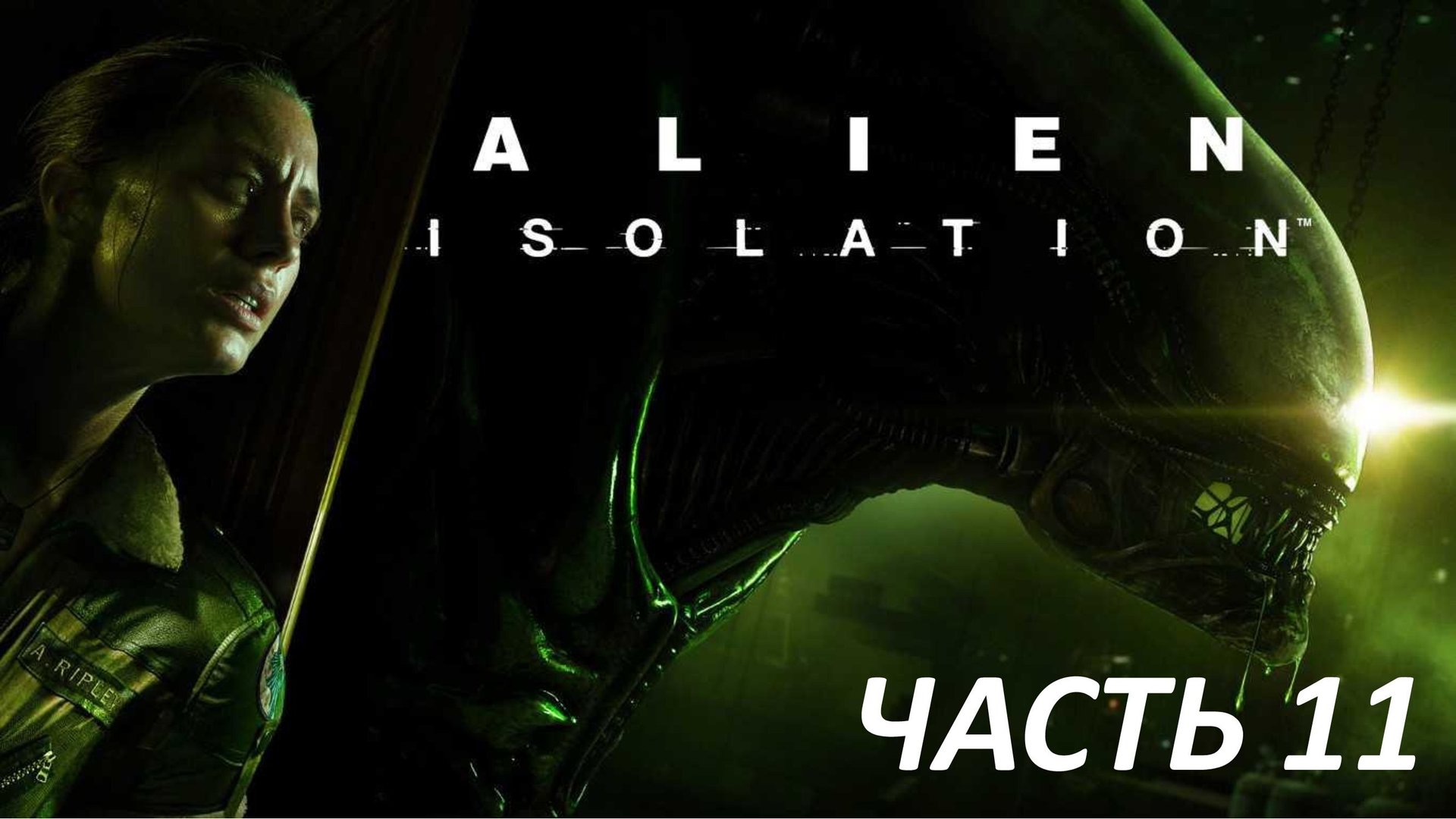 ALIEN ISOLATION - ЧАСТЬ 11 - ВЗРЫВ