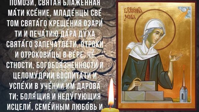 ПОСЛУШАЙ ПРЯМО СЕЙЧАС! Молитва Блаженной Ксении смотреть онлайн